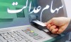 خبر مهم برای جاماندگان سهام عدالت | این افراد صاحب سهام عدالت شدند